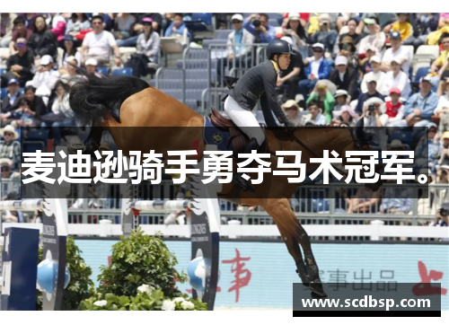 麦迪逊骑手勇夺马术冠军。