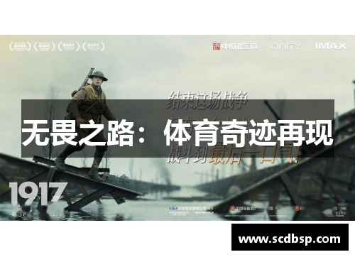 无畏之路：体育奇迹再现