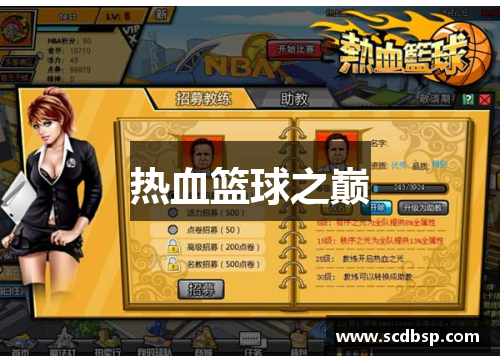 热血篮球之巅